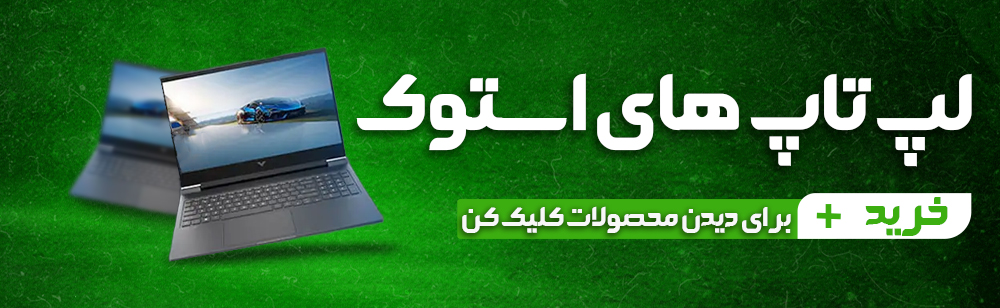 انواع لپتاپ های استوک در فروشگاه کافه استوک با قیمت مناسب