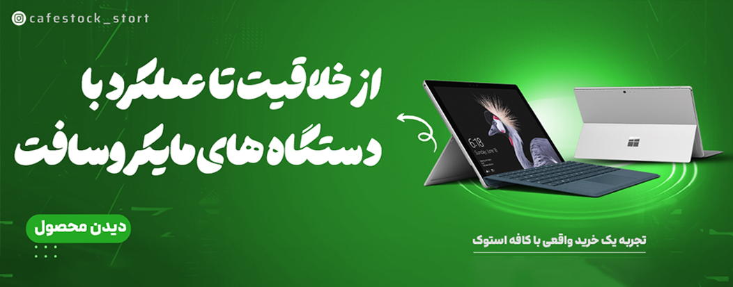خرید انواع محصولات مایکروسافت سرفیس در فروشگاه کافه استوک